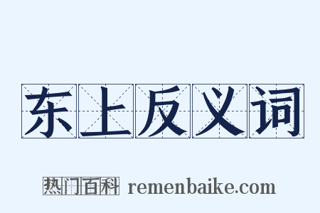 东上反义词是什么意思的图片